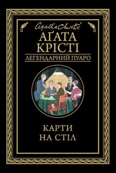 Обложка книги - Карти на стіл - Агата Крісті