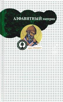 Обложка книги - Алфавитный патерик, или Достопамятные сказания о подвижничестве святых и блаженных отцов -  Сборник