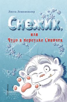 Обложка книги - Снежик, или Чудо в переулке Синичек - Лисса Леменкюлер