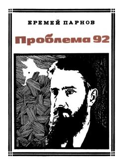 Книга - Проблема 92. Еремей Иудович Парнов - читать в Литвек
