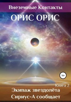 Обложка книги - Экипаж звездолёта «Сириус-А» сообщает - Орис Орис