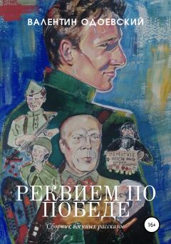 Обложка книги - Реквием по Победе - Валентин Одоевский