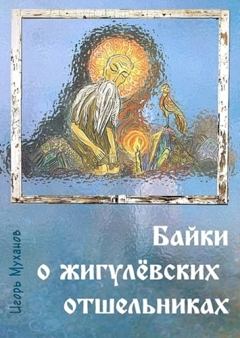 Книга - Байки о жигулёвских отшельниках. Игорь Муханов - читать в Литвек