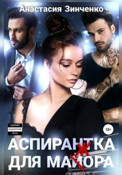 Обложка книги - Аспирантка для май(ж)ора - Анастасия Зинченко