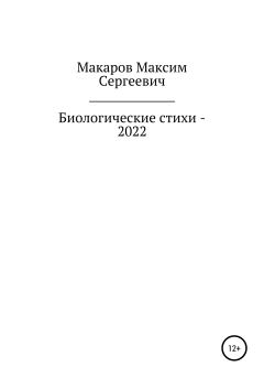 Обложка книги - Биологические стихи – 2022 - Максим Сергеевич Макаров