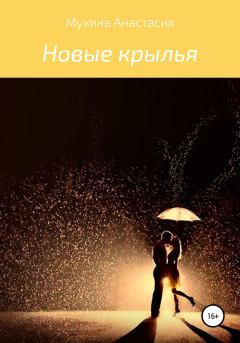Книга - Новые крылья. Анастасия Сергеевна Мухина - читать в Литвек