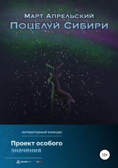 Обложка книги - Поцелуй Сибири - Март Апрельский