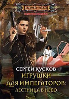 Обложка книги - Игрушки для императоров 1. Лестница в небо - Сергей Анатольевич Кусков
