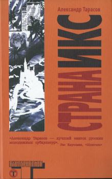 Книга - Страна Икс. Александр Николаевич Тарасов - прочитать в Литвек