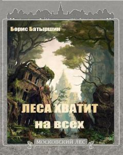 Обложка книги - Леса хватит на всех - Борис Борисович Батыршин