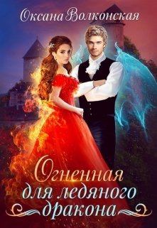 Обложка книги - Огненная для ледяного дракона - Оксана Волконская