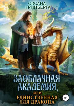 Обложка книги - Заоблачная Академия, или Единственная для дракона - Оксана Гринберга