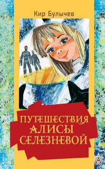 Обложка книги - Путешествия Алисы Селезневой - Кир Булычев