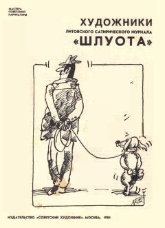 Книга - Художники литовского сатирического журнала «Шлуота».  - прочитать в Литвек