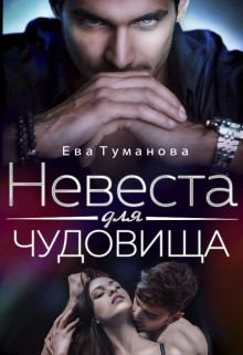 Обложка книги - Невеста для чудовища - Ева Туманова