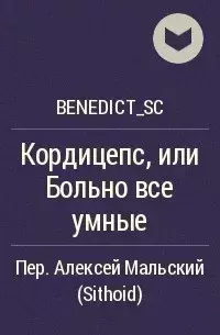 Обложка книги - КОРДИЦЕПС, или Больно все умные -  Benedict_SC