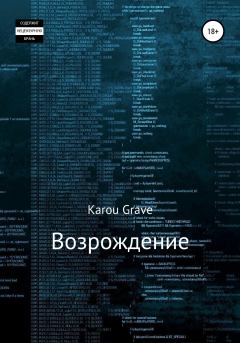 Обложка книги - Возрождение -  Karou Grave