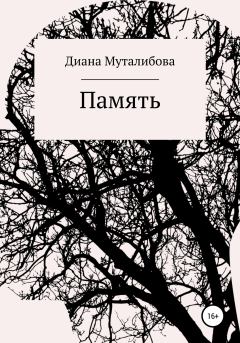 Книга - Память. Диана Муталибова - прочитать в Литвек