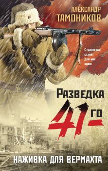 Обложка книги - Наживка для вермахта - Александр Александрович Тамоников