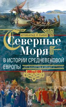 Обложка книги - Северные моря в истории средневековой Европы - Арчибальд Росс Льюис