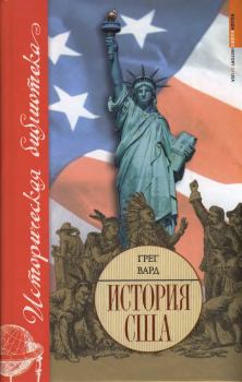Обложка книги - История США - Грег Вард