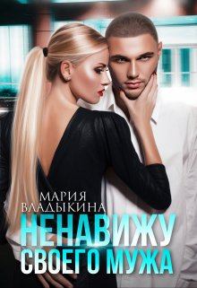 Обложка книги - Ненавижу своего мужа - Мария Владыкина