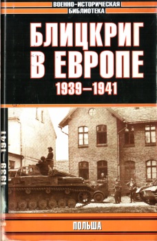 Обложка книги - Блицкриг в Европе, 1939-1940. Польша - Владислав Львович Гончаров