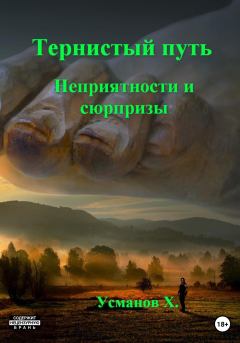 Обложка книги - Неприятности и сюрпризы - Хайдарали Мирзоевич Усманов