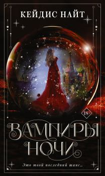 Обложка книги - Вампиры ночи - Кейдис Найт