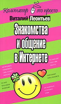 Обложка книги - Знакомства и общение в Интернете - Виталий Петрович Леонтьев
