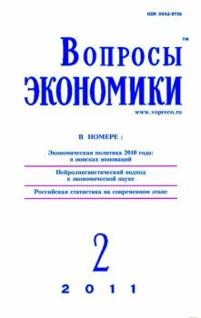 Книга - Вопросы экономики 2011 №02.  Журнал «Вопросы экономики» - читать в Литвек