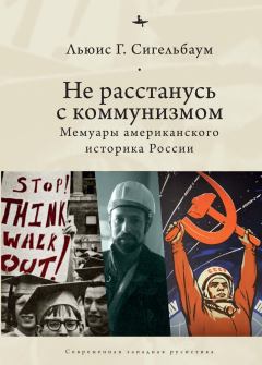 Книга - Не расстанусь с коммунизмом. Мемуары американского историка России. Льюис Г. Сигельбаум - читать в ЛитВек