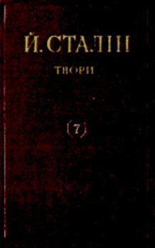 Книга - Твори. Том 07. Иосиф Виссарионович Сталин - читать в Литвек