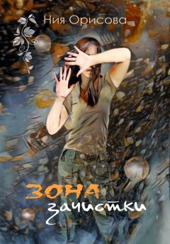Обложка книги - Зона зачистки - Ния Орисова