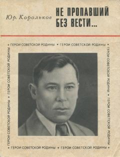 Обложка книги - Не пропавший без вести - Ю. М. Корольков