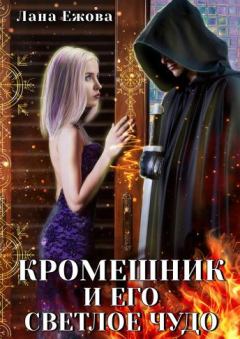 Обложка книги - Кромешник и его светлое чудо - Лана Ежова