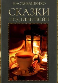 Обложка книги - Сказки под глинтвейн - Настя Ващенко