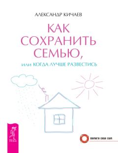 Обложка книги - Как сохранить семью, или Когда лучше развестись - Александр Александрович Кичаев