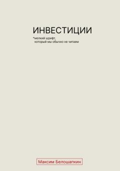 Обложка книги - Инвестиции. *Мелкий шрифт, который мы обычно не читаем - Максим Белошапкин
