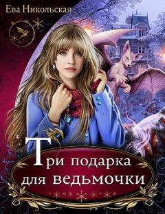 Обложка книги - Три подарка для ведьмочки - Ева Геннадьевна Никольская (Яна Чернова)