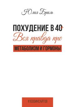 Обложка книги - Похудение в 40+. Вся правда про метаболизм и гормоны - Юлия Бриль