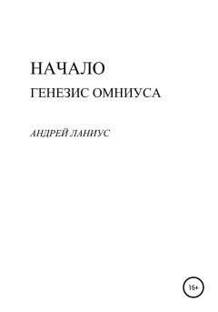 Обложка книги - Начало. Генезис Омниуса - Андрей Ланиус