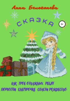 Обложка книги - Как трое отважных ребят помогли Снегурочке спасти Рождество - Анна Белоконева