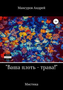 Книга - Ваша плоть – трава!. Андрей Арсланович Мансуров - прочитать в Литвек