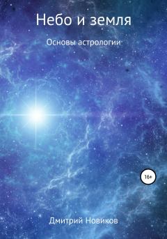 Обложка книги - Небо и земля - Дмитрий Сергеевич Новиков