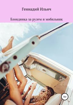 Обложка книги - Блондинка за рулем и мобильник - Геннадий Владимирович Ильич