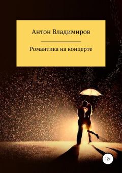 Книга - Романтика на концерте. Антон Владимиров - читать в Литвек