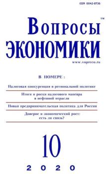 Книга - Вопросы экономики 2020 №10.  Журнал «Вопросы экономики» - прочитать в Литвек