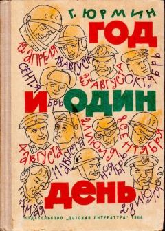 Обложка книги - Год и один день - Георгий Юрмин