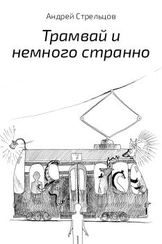 Обложка книги - Трамвай и немного странно - Андрей Стрельцов